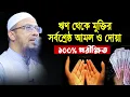 Download Lagu ঋণ থেকে মুক্তি পাওয়ার সর্বশ্রেষ্ঠ দোয়া ও আমল | Sheikh Ahmadullah