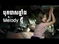 Download Lagu New Mix - បុកបាសខ្លាំង Melody ថ្មី - New Melody Remix For Fly - SabbyTop