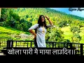 Download Lagu A Khola Pari Mai Maya Laudina Barkha Layo Aairana Paudina (झम्के रुमाल) || Nawin \u0026 Ramila || Dance🌸