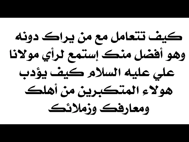 كيف تتعامل مع من يراك دونه وهو أفضل منك إستمع للإمام علي كيف يربي هؤلاء المتكبرين واعمل نفس عمله
