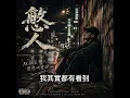 《戇人》 #aimusic  #ai創作 #台語 #音樂 