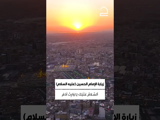 ⁣زيارة الامام الحسين عليه السلام 