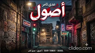 أصول   عدى تامر                      دندنها