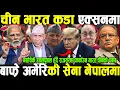 Lagu बाफ्रे अमेरिकी सेना नेपालमा,चीन र भारतको कडा एक्सनमा, दलाई लामाको दूत नेपाल आएपछि चीनको ठाडो धम्की