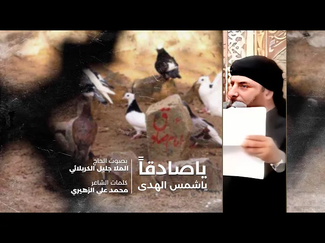 ⁣يا صادقاً ياشمس الهدى | الملا جليل الكربلائي