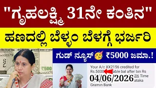  31 5000 gruhalakshmi yojana 