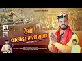 Lagu Deva Chalda Mahasua || Latest Pahadi Song 2025 || Deep Khadrai || Prabhu Panwar