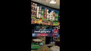 أسعار السلع الغذائية تقفز بشكل غير مسبوق مع تهاوي الجنيه السوداني مقابل العملات الأجنبية دندنها