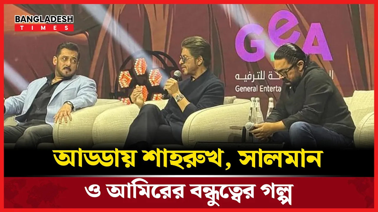 তিন খানের গল্পে রিয়াদে মঞ্চজুড়ে হাসি, স্মৃতি আর বন্ধুত্ব