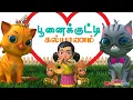 Lagu பூனைக்கும் பூனைக்கும் கல்யாணம்  Poonaikum Poonaikum Kalyanam Tamil Rhymes Chutty Kannamma