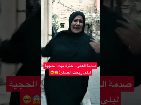 مسلسل أم الفايز | صدمة العمر.. احترك بيت الحجية ليلى! (الحلقة قبل الأخيرة) 😱🥺انتظروا الصدمة