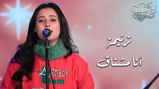 ترنيمة أنا مشتاق كورال اغابى Aghapy Choir 