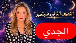 برج الجدى  توقعات النصف الثانى سبتمبر   احداث تقلب الموازين  دندنها