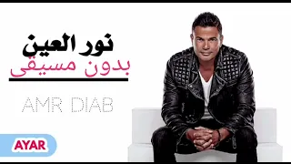 حبيبي يا نور العين بدون موسيقى عمرو دياب دندنها