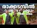 Download Lagu Raakkadambil Video Song | One Man Show | Jayaram | Lal | Kalabhavan Mani | MG Sreekumar | Mano
