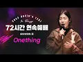 Lagu |72시간 연속예배 데이빗텐트_ Onething_ 레비스탕스|