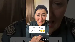 اميره الدهب تتكلم عن الفديو الفضيح مع الخليجي 