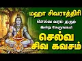 Lagu 🔴மகா சிவராத்திரி அன்று செல்வம் சேரும் சிவன் செல்வ கவசம் | தீராத கடன் தீர்க்கும் சக்தி வாய்ந்த பாடல்