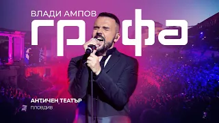 GRAFA Концерт в Античен театър Пловдив 2018 Full Concert 