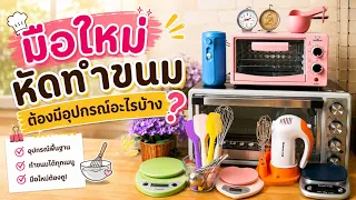 มือใหม่หัดทำขนม ต้องมีอุปกรณ์อะไรบ้าง?