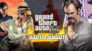 Story GTA V شرح قصة  Story GTA V شرح قصة