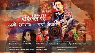 hamro aawaj naya nepal boffins 98 new nepali song 2026