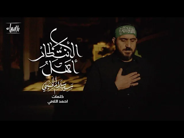 ⁣اهل الانتظار | سيد سلام الحسيني | جديد محرم 1447/2025