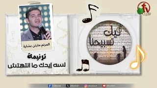ترنيمة لسه إيدك ما انتهتش المرنم مارتن بشارة برنامج ليك تسبيحنا قناة الكرمة 