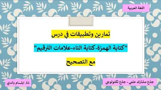 تمارين وتطبيقات في درس كتابة الهمزة كتابة التاء علامات الترقيم مع التصحيح 