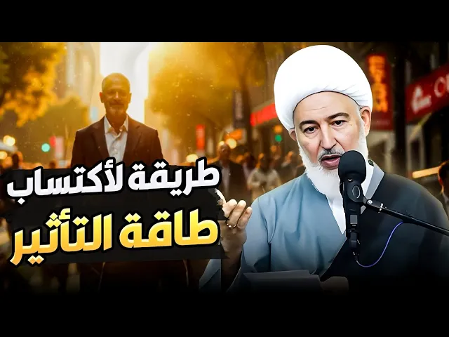 ⁣الطاقة العظمى للتأثير: سر من أسماء الله الحسنى! |سماحة الشيخ فاضل الصفار