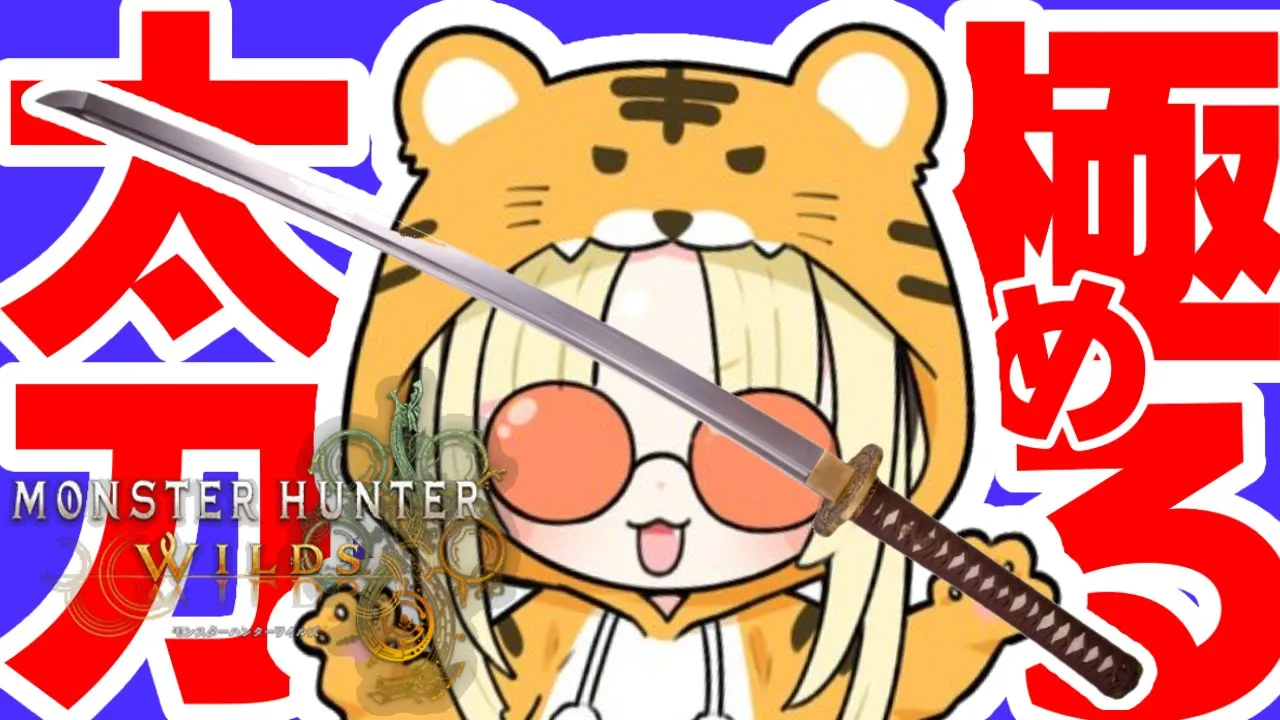 【モンスターハンターワイルズ 】人生初モンハン！太刀に慣れたい！【虎金妃笑虎】