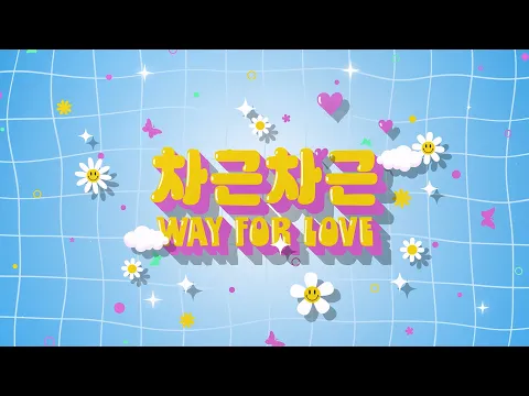 차근차근 (Way for Love)