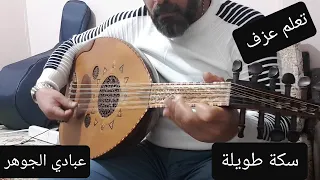 تعلم اغنية سكة طويلة على العود للمتوسطين دندنها