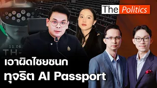 รักชนกยื่นป.ป.ช.เอาผิดไชยชนก ทุจริตโครงการ AI Passport จับพิรุธพิรุธล็อกสเปก-ฮั้วประมูล : MatichonTV