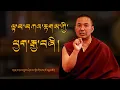 Download Lagu ལྟ་བ་བཀའ་རྟགས་ཀྱི་ཕྱག་རྒྱ་བཞི། The Four Seals of Dharma || Khenpo Pema