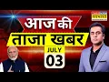 Download Lagu Aaj Ki Taaza Khabar LIVE : 3 July 2025 | PM Modi । CM Yogi। Rahul Gandhi |Bihar Election |Hindi News