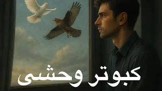 کبوتر وحشی Kabootare Vahshi آهنگ عاشقانه جدید ۲۰۲۵ همدم موزیک HamDam Music 