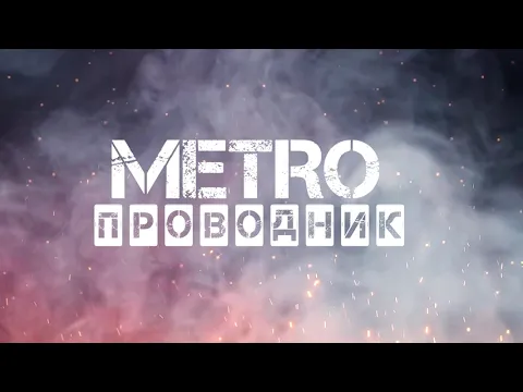 Metro Проводник Exodus