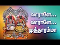 Lagu Mutharamman Songs || முத்தாரம்மன் சூப்பர் கிட் பாடல் || வாராளே வாராளே முத்தாரம்மா...
