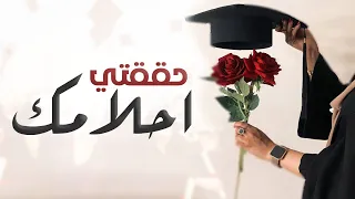 شيلة تخرج باسم لينا حماسيه  شيلة مبروك يا لينا حققتي احلامك   تهئئة تخرج من الثانويه   اهداء من الأم دندنها