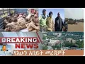 Lagu dere news_የእለተ ቅዳሜ ሰበር መረጃዎች