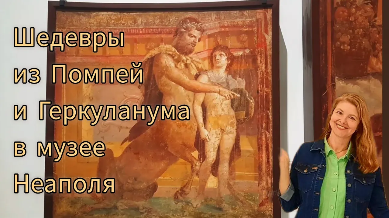 Собор в Помпеях и Археологический Музей Неаполя. Как украшали свои дома жители Помпей и Геркуланума.