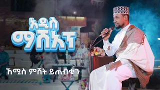 አዲስ ማሻፕ ነሺዳ ሙዓዝ ሀቢብ ዛሬም ሙሀመድ ኸሚስ ምሽት MUAZ HABIB New Mashap Neshida S Zarem Muhammed 2005 