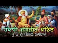 Download Lagu Remix Katha || Hankari Jagjit Pandit || Guru Nanak Dev Ji Karamat || Baba Banta Singh Ji