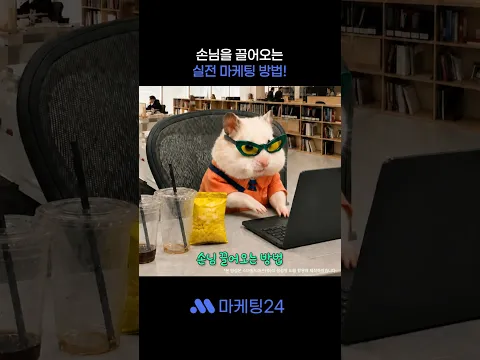 아직도 마케팅 배우려고 돈쓰세요?