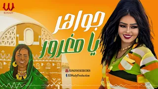 جواهر   يا مغرور                       دندنها