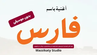أغنية باسم فارس  دندنها