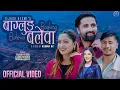 Download Lagu Baglung Balewa बाग्लुङ बलेवा Tejash Regmi, Laxmi Khadka \u0026 Subash Khatri Ft. Yashu Bhattrai New Song