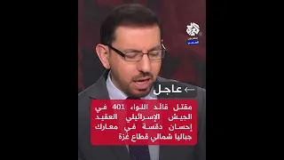 عاجل مقتل قائد اللواء 401 في الجيش الإسرائيلي العقيد إحسان دقسة في معارك جباليا شمالي قطاع غزة  عاجل مقتل قائد اللواء 401 في الجيش الإسرائيلي العقيد إحسان دقسة في معارك جباليا شمالي قطاع غزة