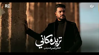                             تريد طياحي  أيمن الدرسي   تريد مكاني                    دندنها